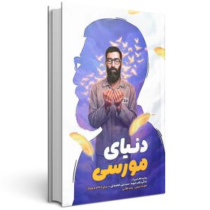 کتاب مجموعه پر واکن (جلد سوم: دنیای مورسی)