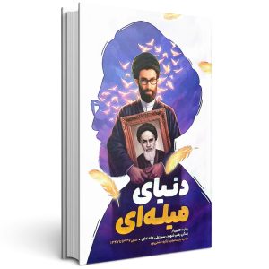 کتاب مجموعه پر واکن (جلد دوم: دنیای میله‌ ای)