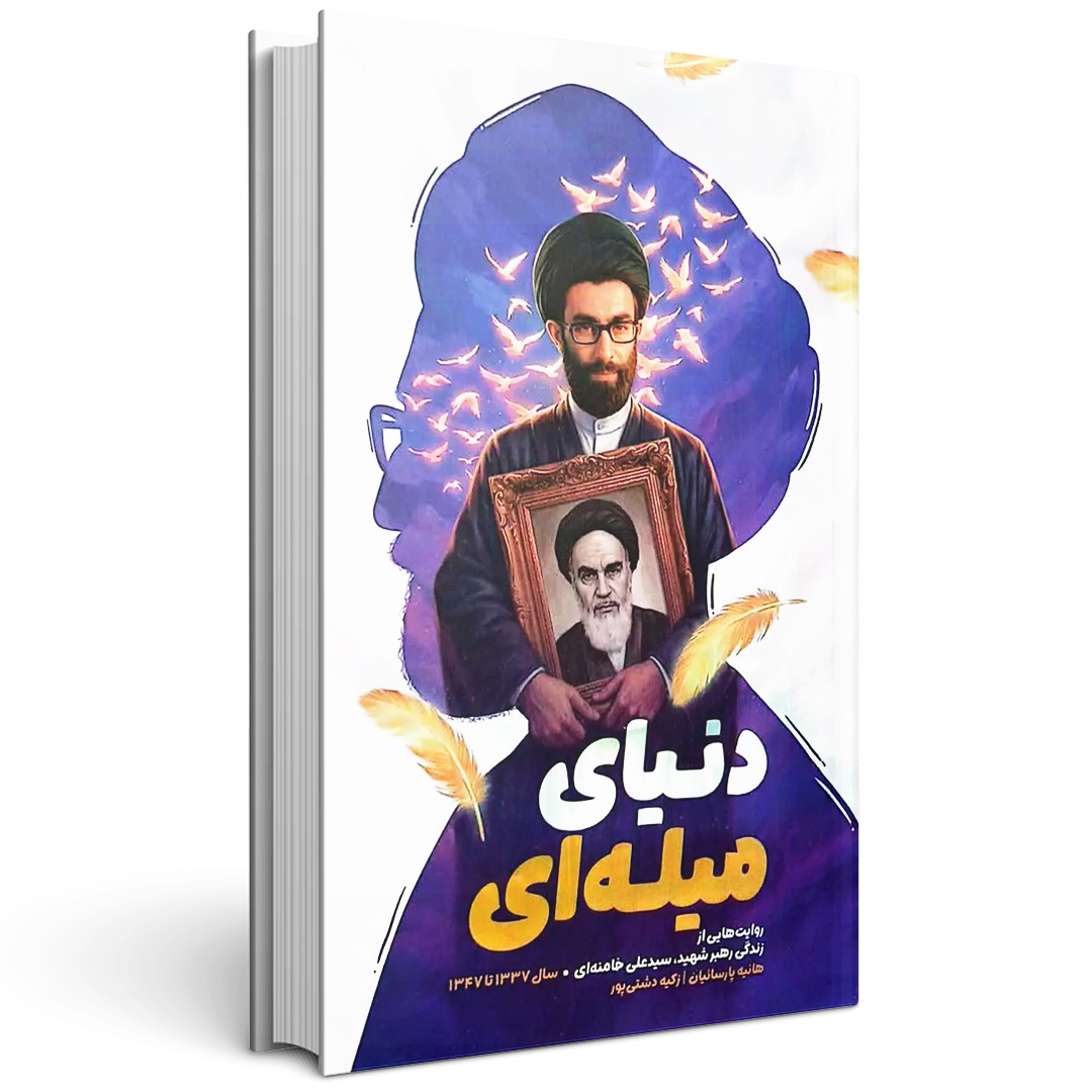 کتاب مجموعه پر واکن (جلد دوم: دنیای میله‌ ای)