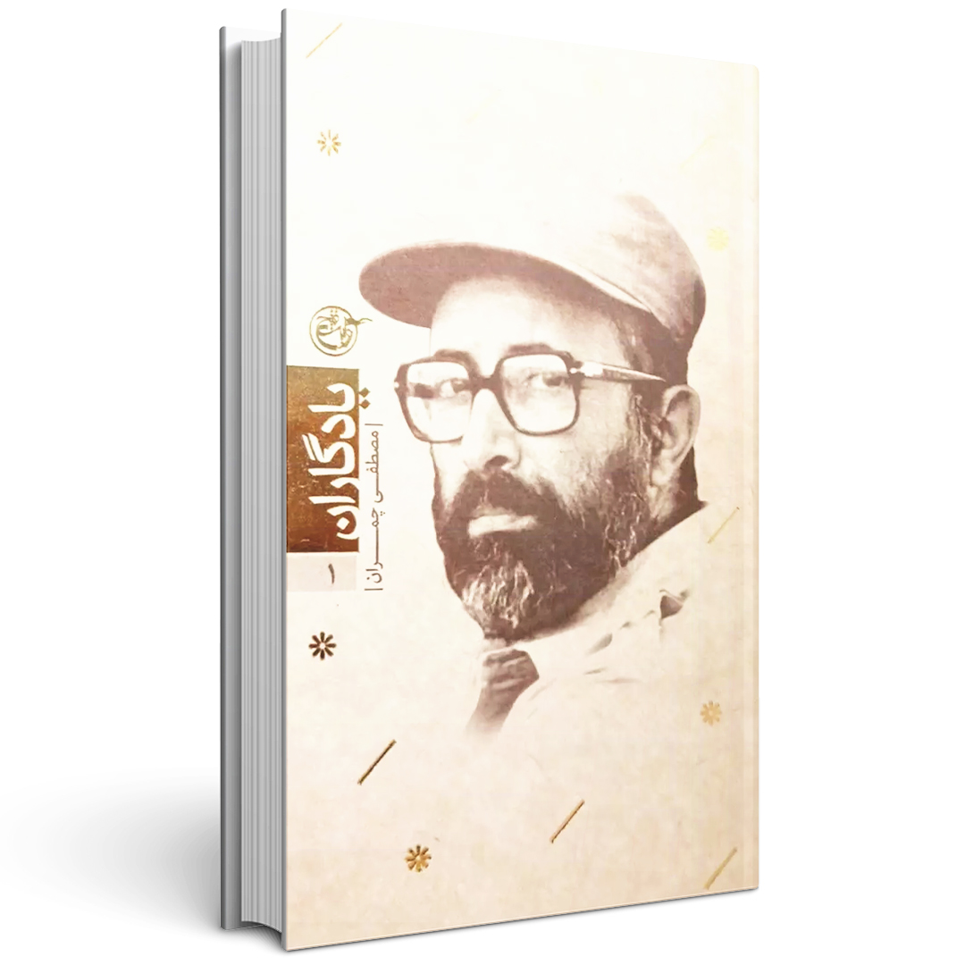 کتاب یادگاران (جلد اول: مصطفی چمران)