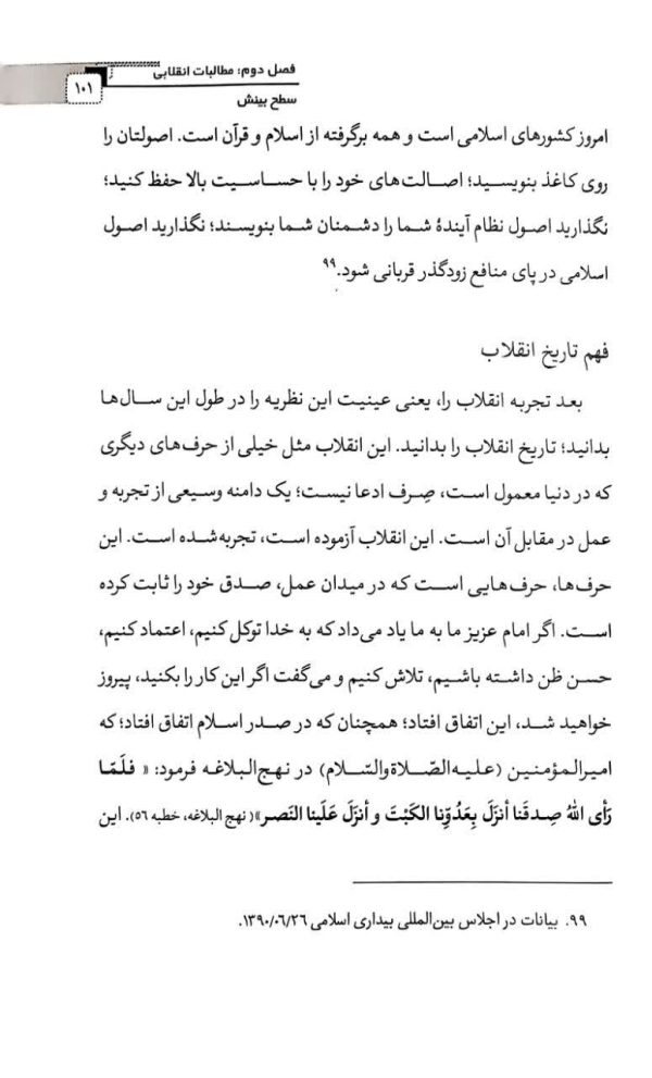مطالبات امام شهید
