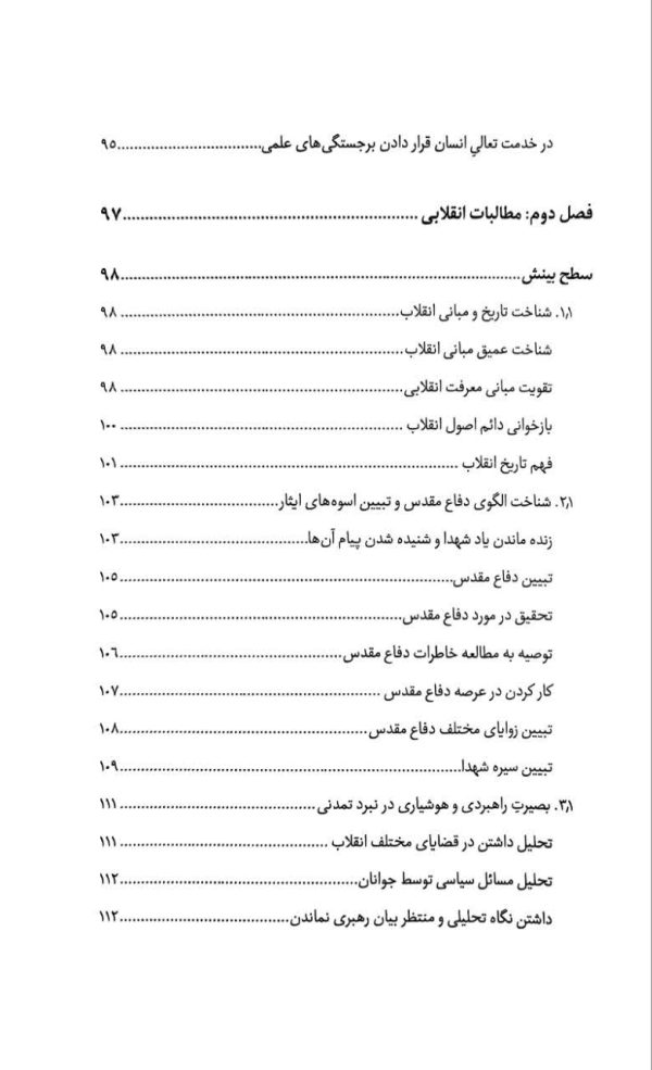 مطالبات امام شهید
