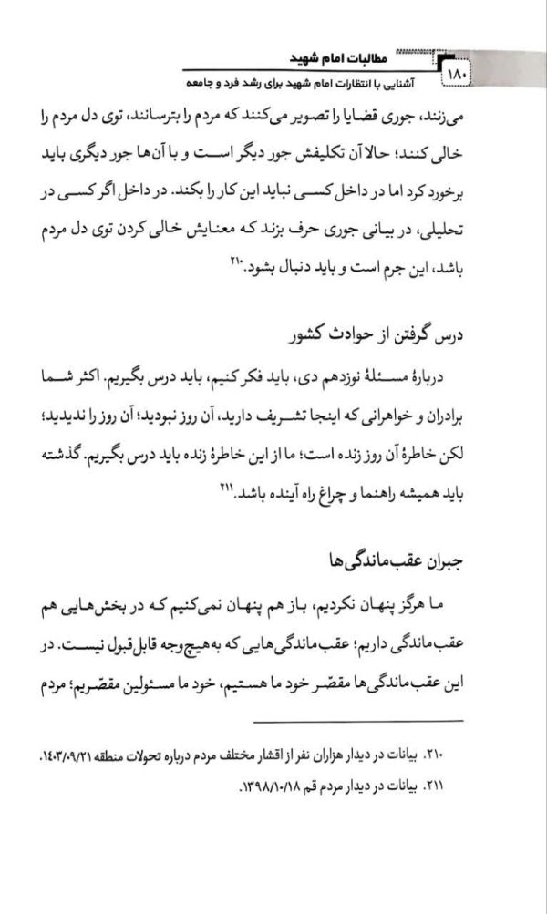 مطالبات امام شهید