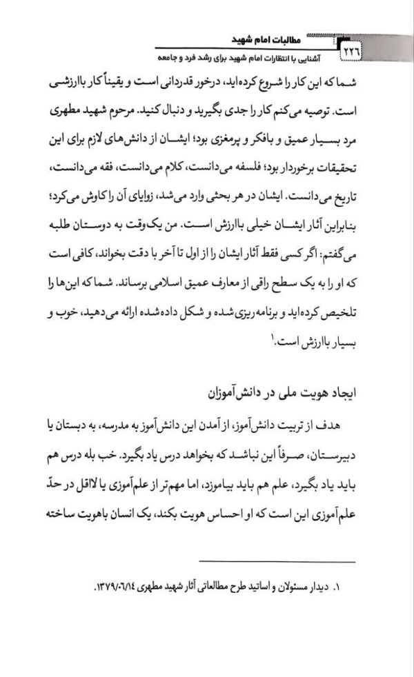 مطالبات امام شهید