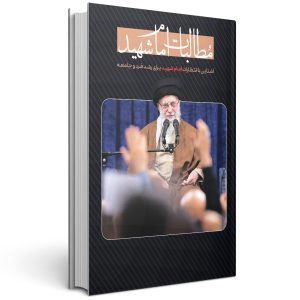 کتاب مطالبات امام شهید