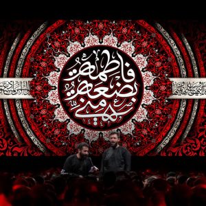 کتیبه فاطمه بضعه منی