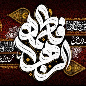 کتیبه فاطمة الزهراء - کد 402