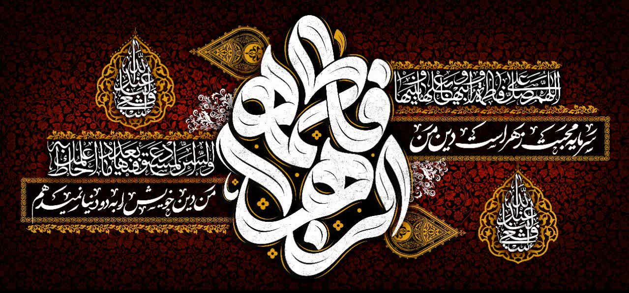 کتیبه فاطمة الزهراء - کد 402