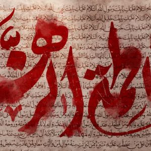 کتیبه یا فاطمة الزهراء - کد 307