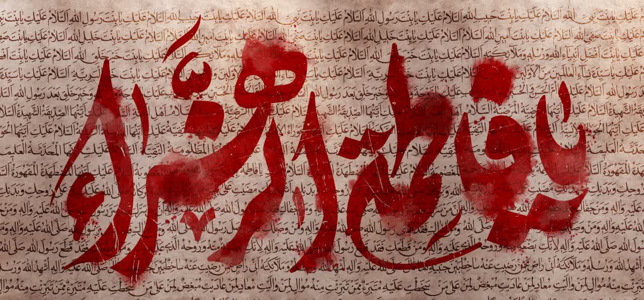 کتیبه یا فاطمة الزهراء - کد 307