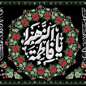 کتیبه یا فاطمة الزهراء - کد 306