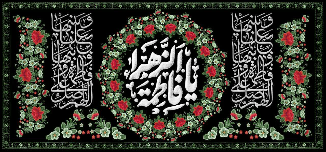 کتیبه یا فاطمة الزهراء - کد 306