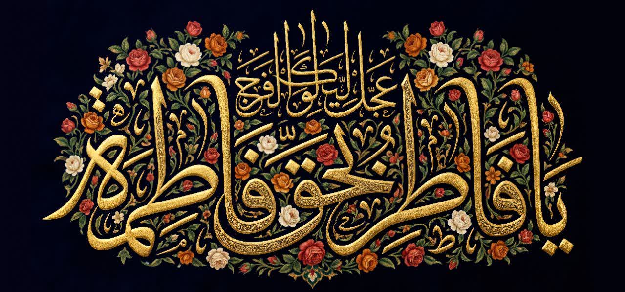 کتیبه یا فاطر بحق فاطمه - 202