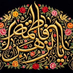کتیبه یا فاطمة الزهراء - کد 305