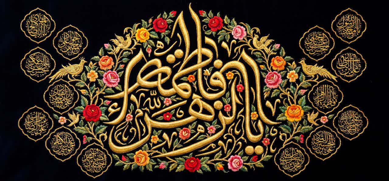 کتیبه یا فاطمة الزهراء - کد 305