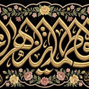 کتیبه یا فاطمة الزهراء - کد 301