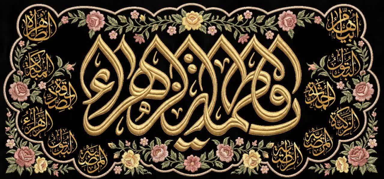 کتیبه یا فاطمة الزهراء - کد 301
