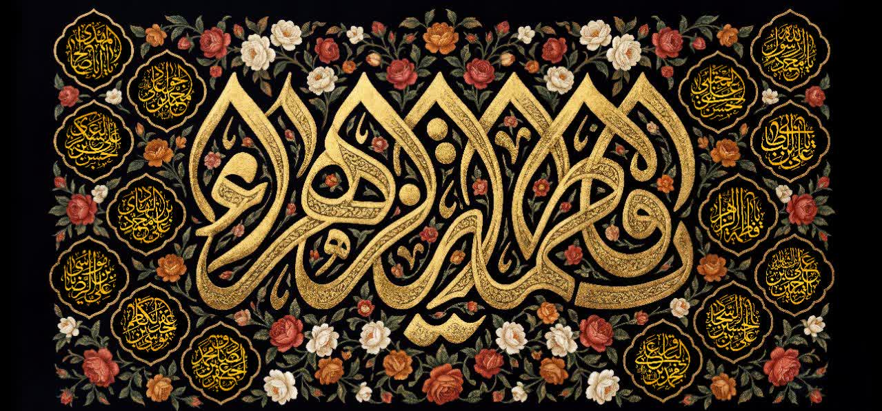 کتیبه یا فاطمة الزهراء - کد 303