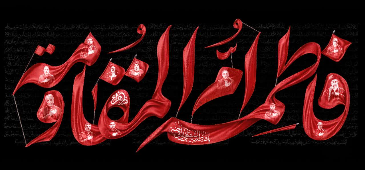 کتیبه فاطمه امّ المقاومة