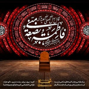 کتیبه فاطمه بضعة منّی - کد 102