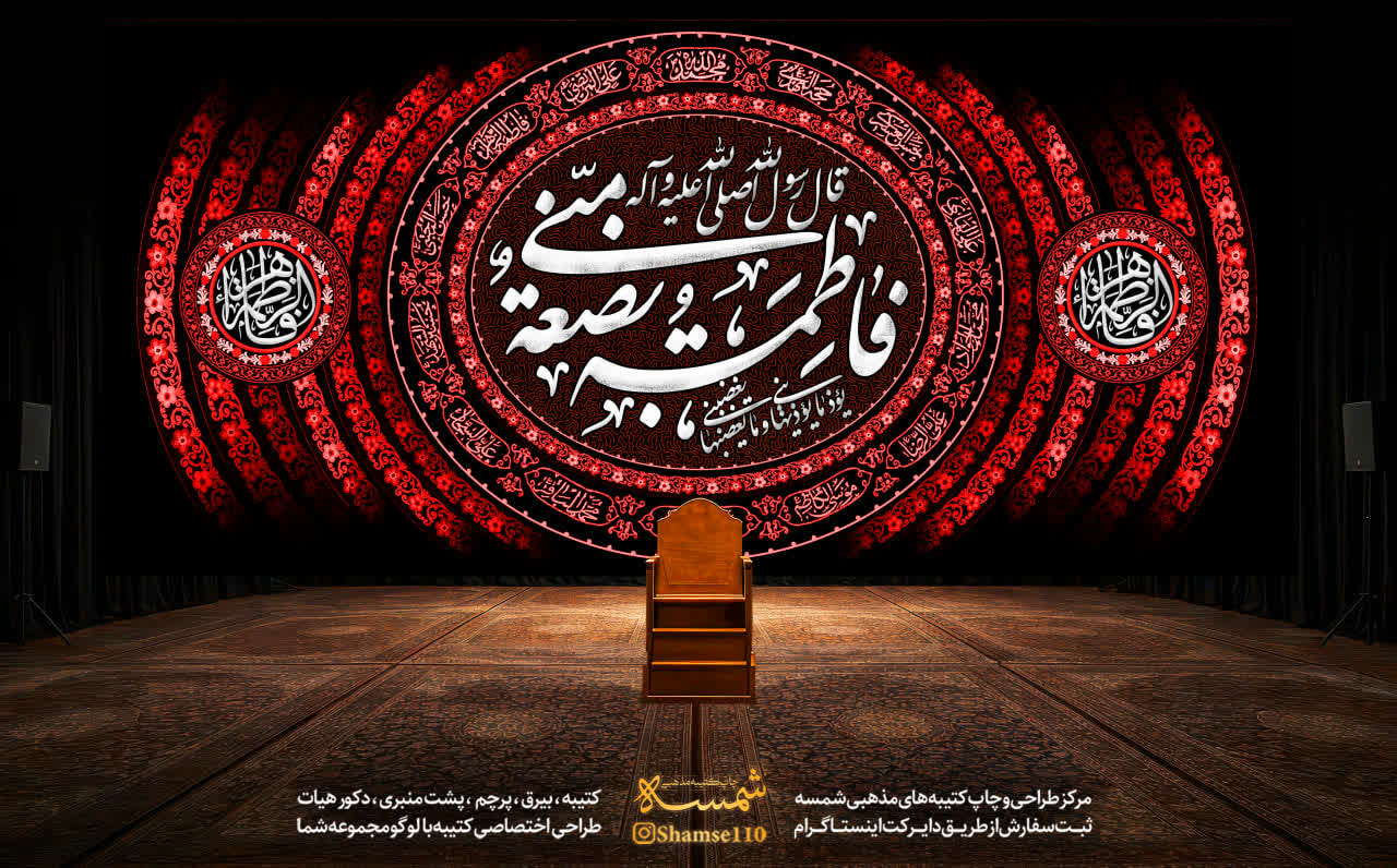 کتیبه فاطمه بضعة منّی - کد 102