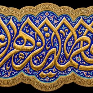 کتیبه یا فاطمة الزهراء - کد 302