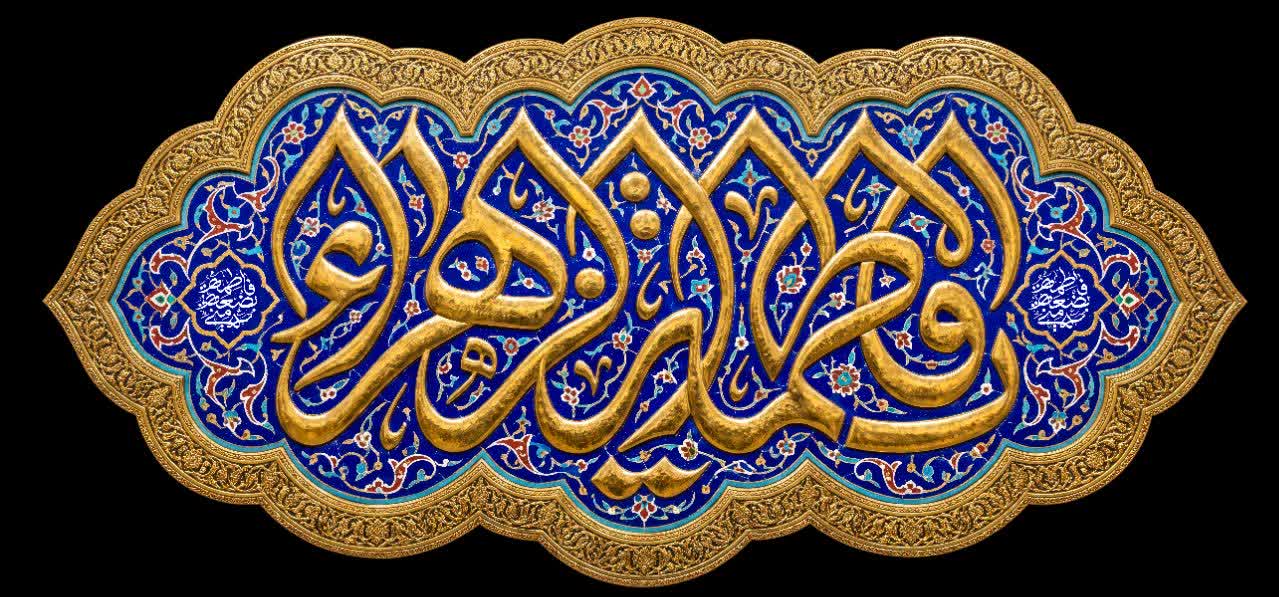 کتیبه یا فاطمة الزهراء - کد 302