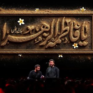 کتیبه یا فاطمه الزهراء